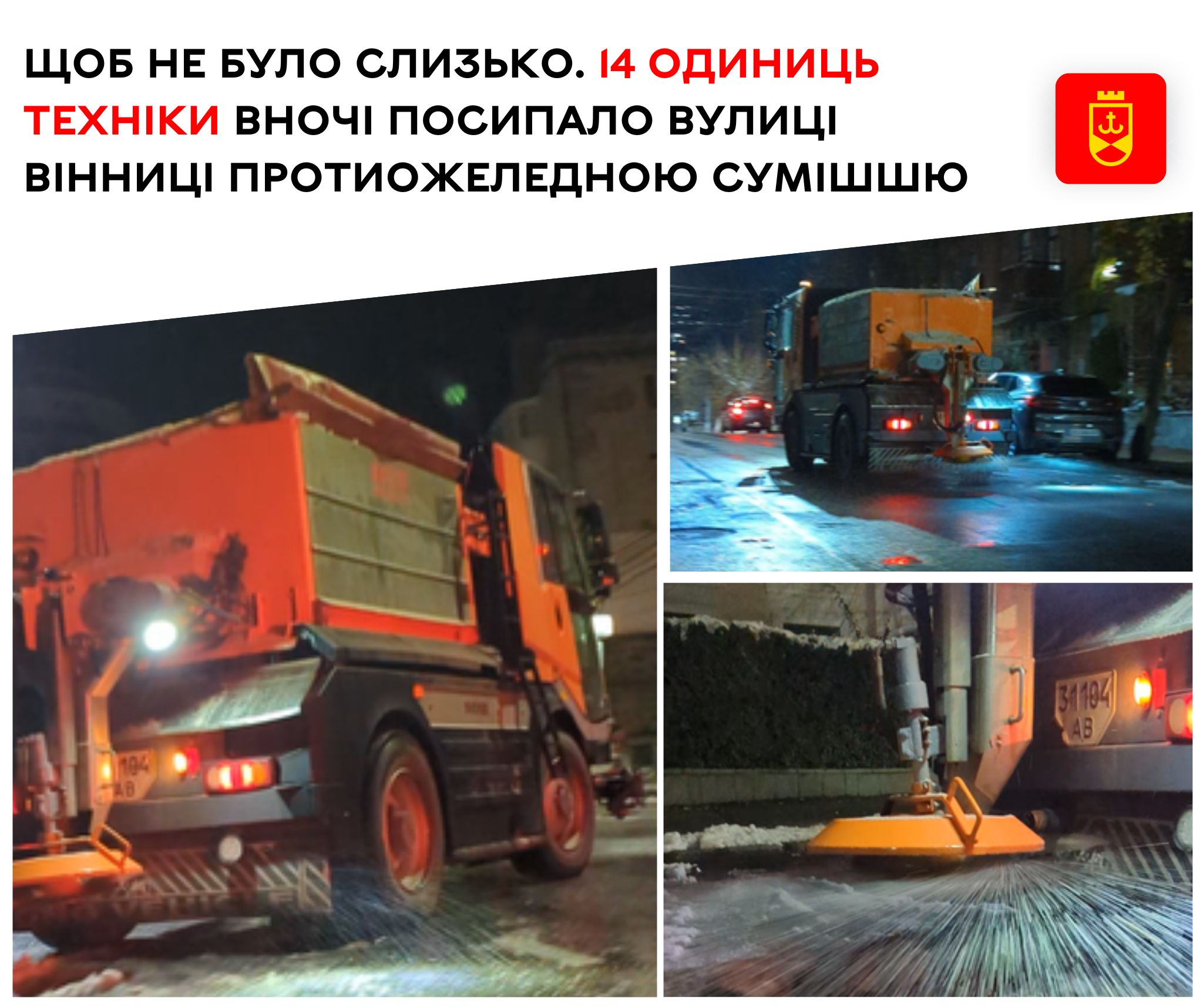 Щоб не було слизько. 14 одиниць  техніки вночі посипало вулиці Вінниці протиожеледною сумішшю 